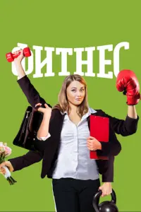 Фитнес русский сериал